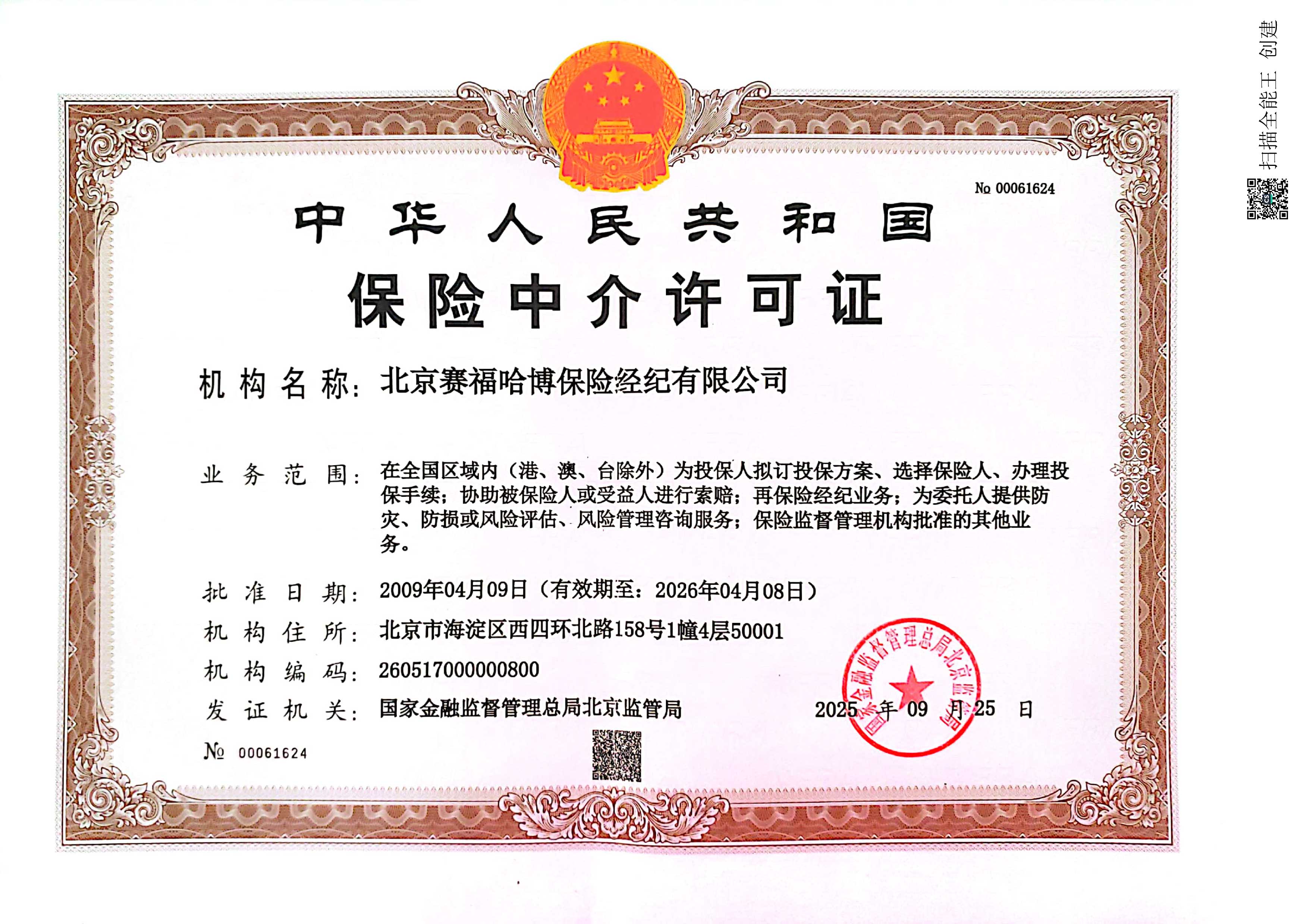 保险中介许可证20250925.jpg